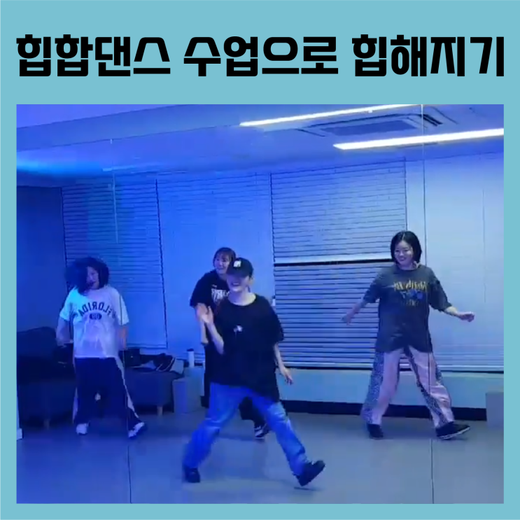  대구에서 힙합 댄스 수업 듣고 바로 힙해지기