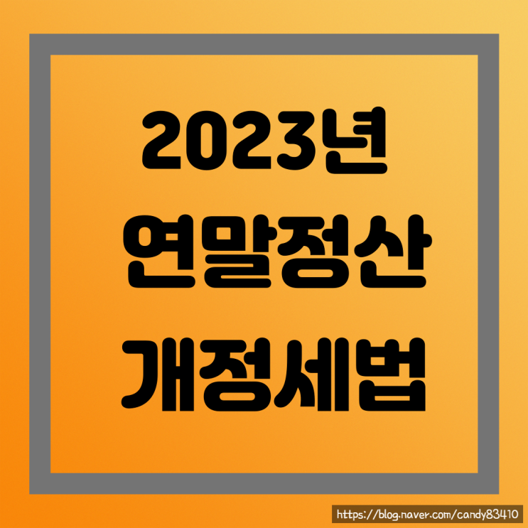  2023년 달라지는 연말정산 5가지