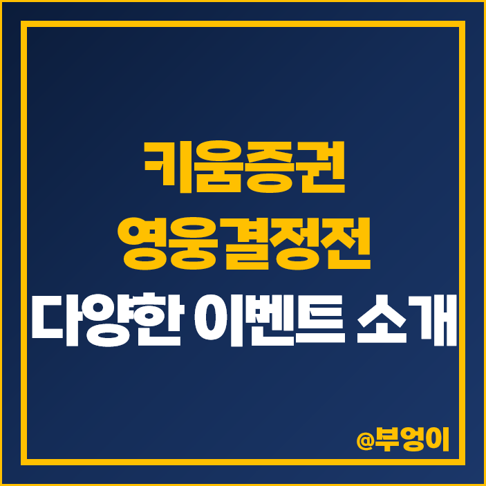 키움증권 영웅결정전 주식 거래 수수료 낮은 증권사 추천 키움증권 영웅결정전 주식 거래 수수료 낮은 증권사 추천