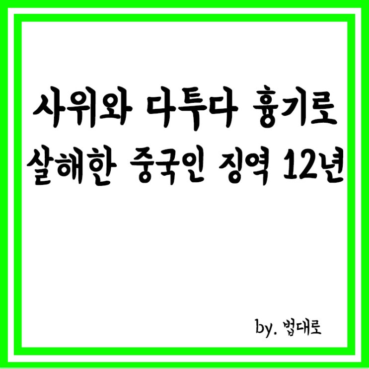  대법, 사위와 다투다 흉기로 살해한 50대 중국인 징역 12년 확정