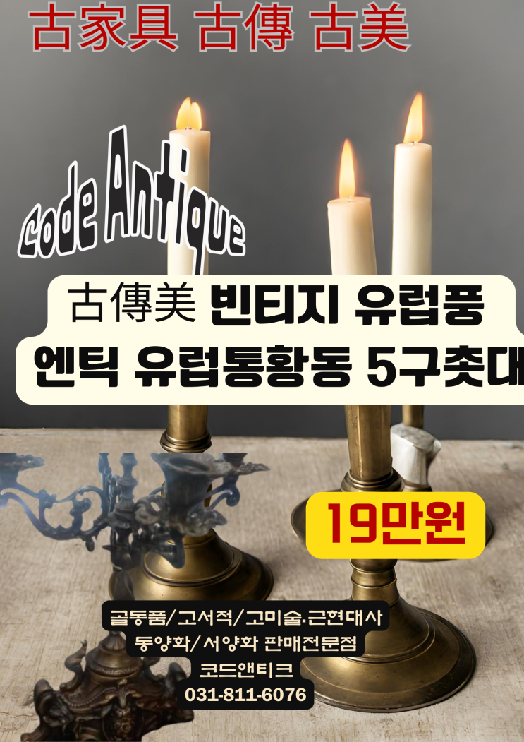  古傳美 빈티지 유럽풍 엔틱 유럽 동황동 5구촛대 고가구 골동품 고서적 고미술 전문 판매 코드앤티크 / 반려동물해외운dog cat south korea international