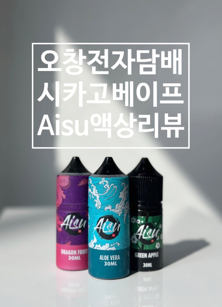 오창전자담배 시카고베이프 Aisu 잽쥬스 입호흡 액상 리뷰