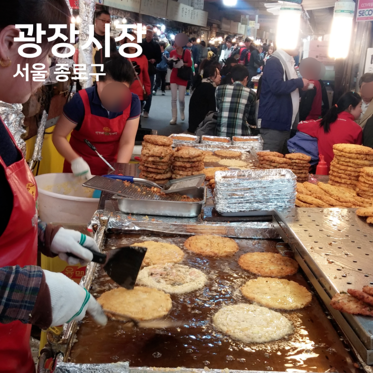 [블로그씨] 시장 구경 서울시장 원티어는 광장시장이죠! 광장시장 빈대떡 사먹으로 갔던 후기