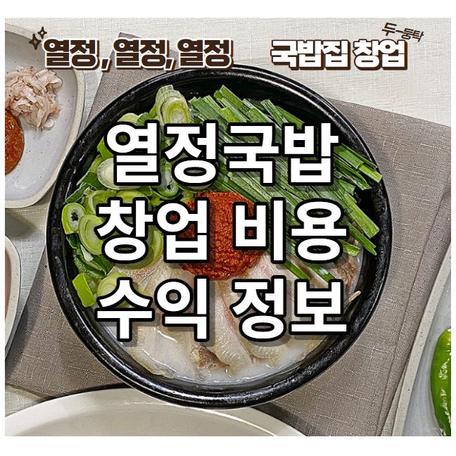  열정국밥 창업비용과 수익 정보 국밥집 창업 꿀팁