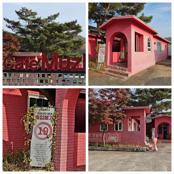  파주에 있는 이색 카페 무즐라