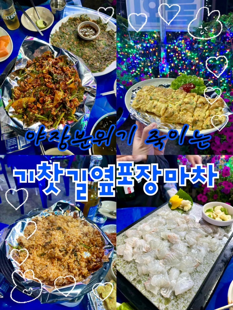  내돈내산 | 바닷가도 아닌데 바닷가온듯 야장분위기에 젖는 관악역 “기찻길옆 포장마차”