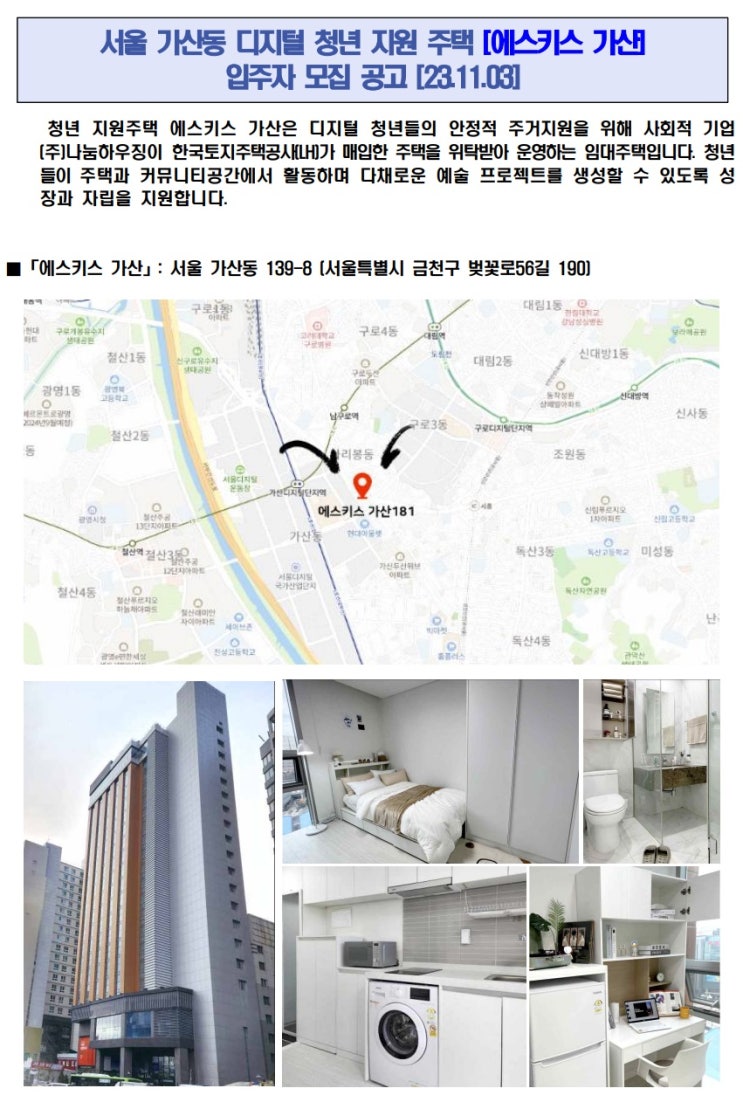 [공공임대][LH] 서울 가산동 디지털 청년 지원 주택 [에스키스 가산] 입주자 모집공고