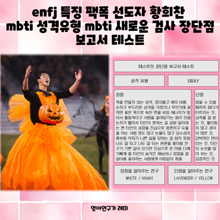 enfj 특징 팩폭 선도자 황희찬 mbti 성격유형 mbti 새로운 검사 장단점 보고서 테스트 enfj 특징 팩폭 선도자 황희찬 mbti 성격유형 mbti 새로운 검사 장단점 보고서 테스트