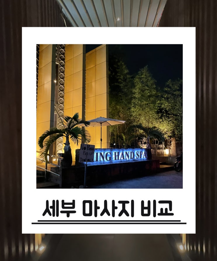  세부 마사지 비교 내돈내산 후기(킹스파, 아모아스파 가격 및 정보)
