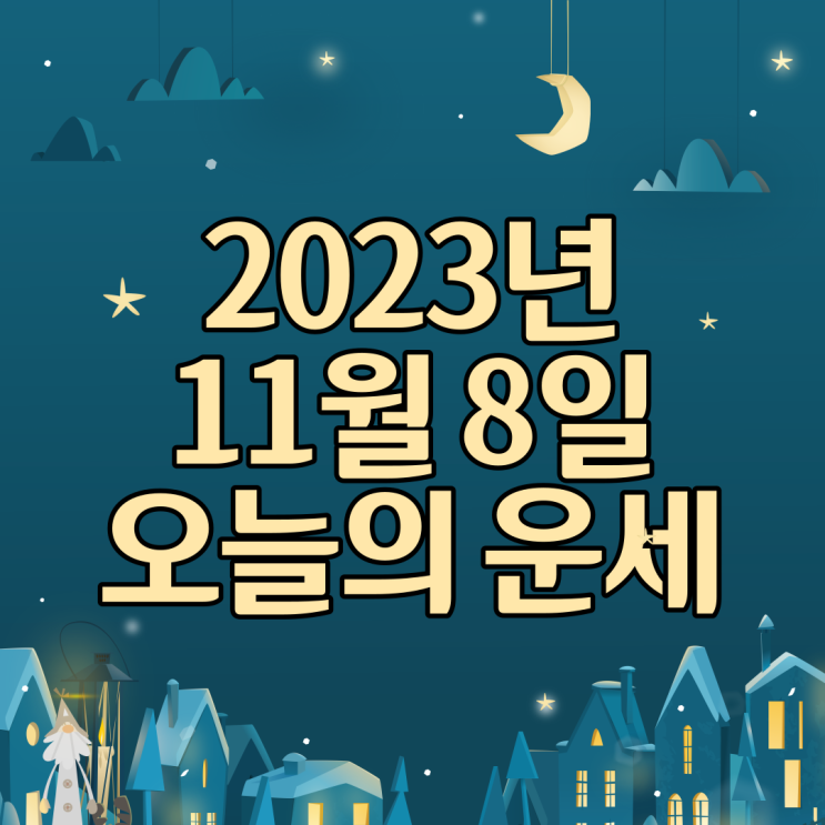  2023년 11월 8일 운세 오늘의운세 띠별운세