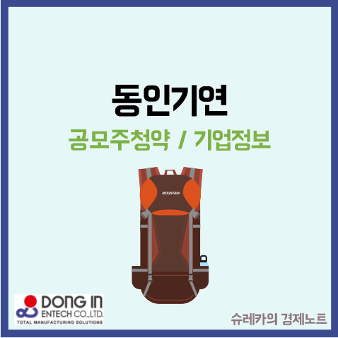 동인기연 공모주 상장 수요예측 등산 관련주 ODM OEM 이란?