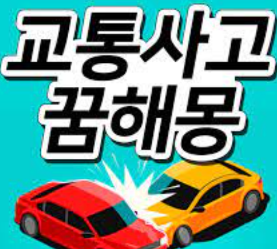 내차사고나는꿈 차사고날뻔한꿈 꿈에서 차사고