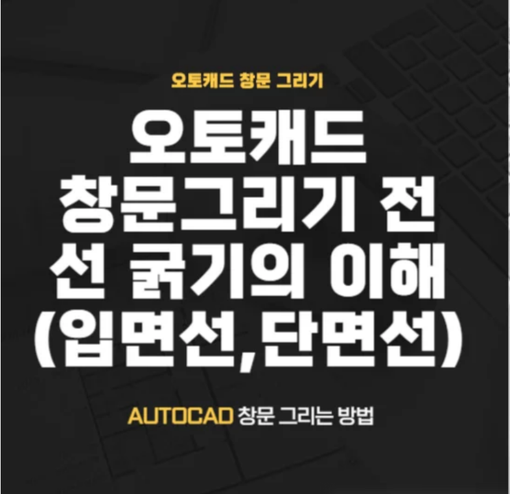  캐드 창문 그리기
