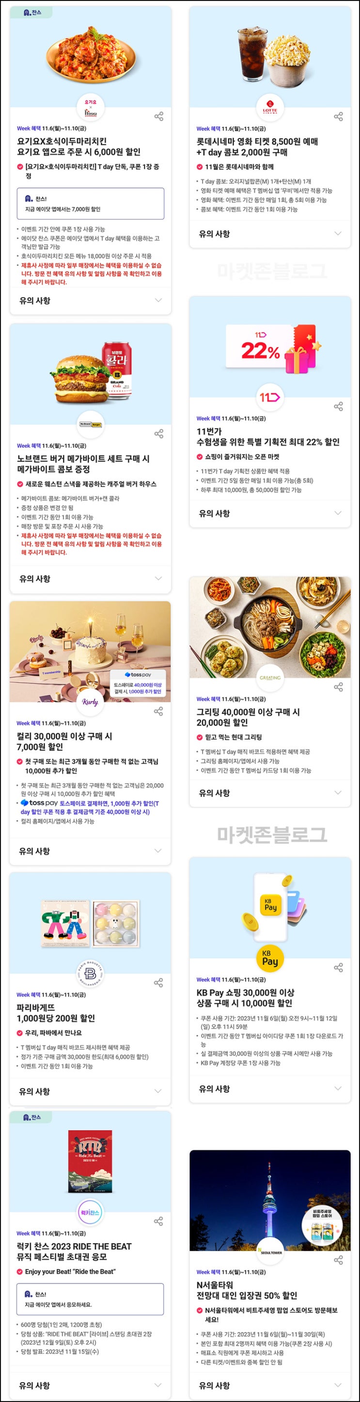 T데이 할인 & 럭키찬스 이벤트(뮤페 1,200명)추첨등 ~11.10 T데이 할인 & 럭키찬스 이벤트(뮤페 1,200명)추첨등 ~11.10