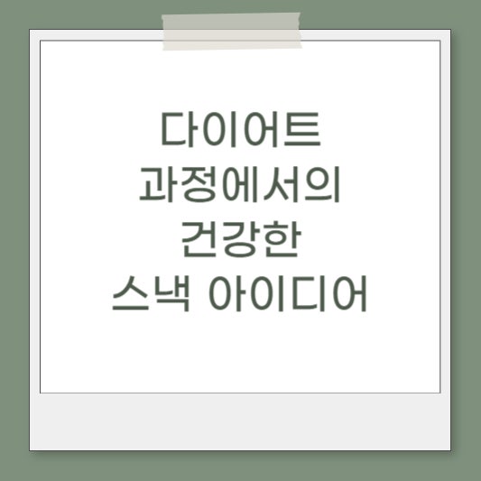  포항 헬스장 건강 정보 다이어트 과정에서의 건강한 스낵 아이디어
