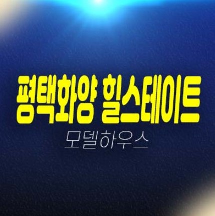 11-05 평택화양 힐스테이트 운정리 A5블럭 1군 대단지 미분양아파트 34평형 84타입 잔여호실 분양홍보관 11-05 평택화양 힐스테이트 운정리 A5블럭 1군 대단지 미분양아파트 34평형 84타입 잔여호실 분양홍보관