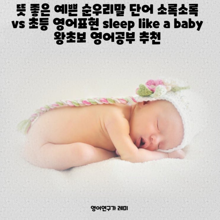 뜻 좋은 예쁜 순우리말 단어 소록소록 vs 초등 영어표현 sleep like a baby 왕초보 영어회화공부 추천