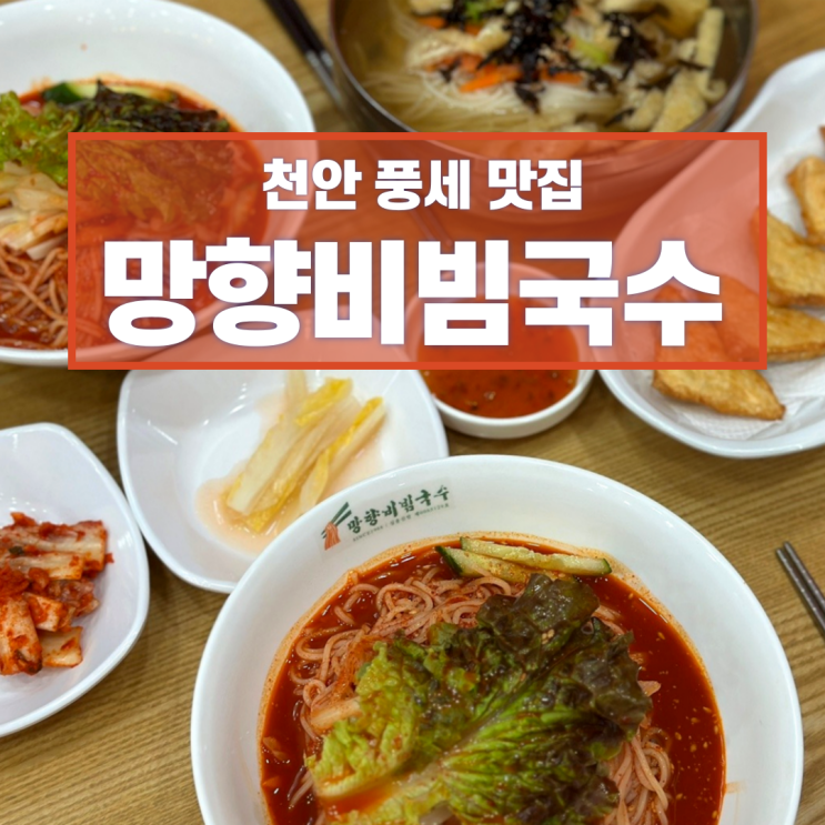  천안 풍세 태학산 맛집 망향비빔국수 풍세점 치즈만두 추천