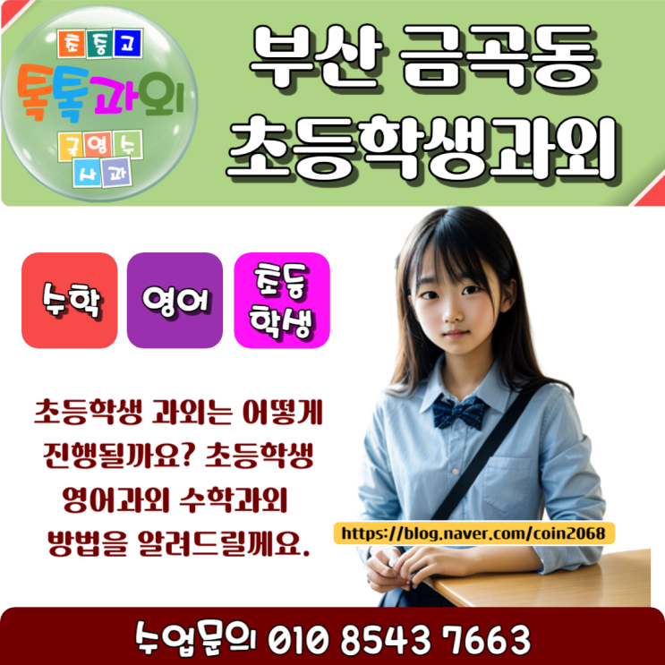  부산 금곡동 초등과외 어떻게 공부할까