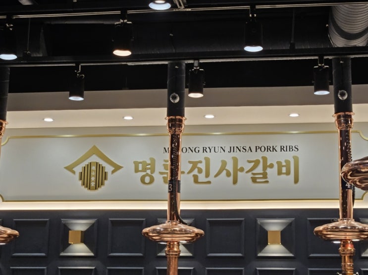  가성비 고깃집 [명륜진사갈비 용인역북점]