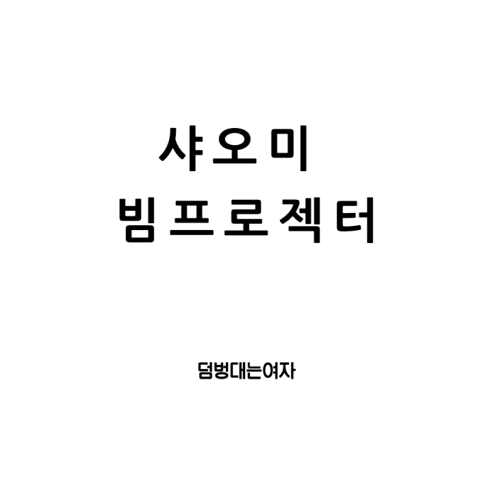  샤오미 가성비 빔프로젝터 추천 : 가정용 소형 미니 빔프로젝트 이만한게 없지!