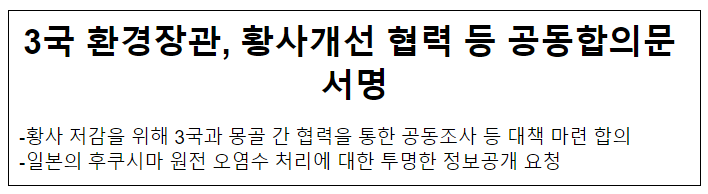 3국 환경장관, 황사개선 협력 등 공동합의문 서명 3국 환경장관, 황사개선 협력 등 공동합의문 서명