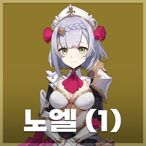  원신 | 노엘 초대 이벤트 (1)