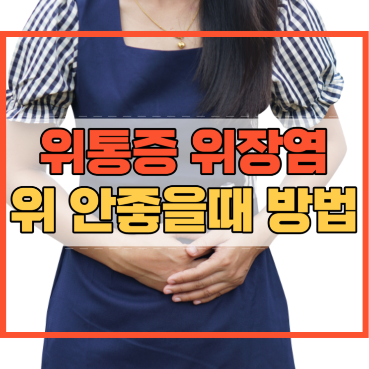  위 통증 위장염 증상 위 안좋을때 방법 알고 계셨나요?