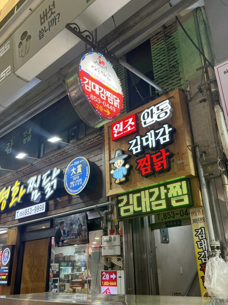  [안동 구 시장] 찜닭 맛집 김대감과 맘모스제과