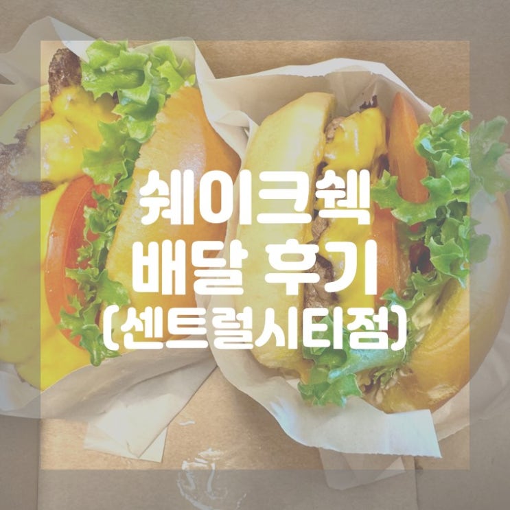  (반포) 배달 할인받아먹는 쉐이크쉑