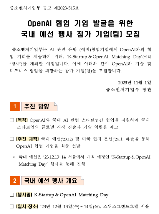 OpenAI 협업 기업 발굴을 위한 국내 예선 행사 참가기업 모집 공고 OpenAI 협업 기업 발굴을 위한 국내 예선 행사 참가기업 모집 공고