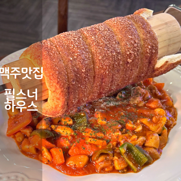  동탄 필스너하우스 굴라쉬 감자피자 흑맥주 영천동 맛집