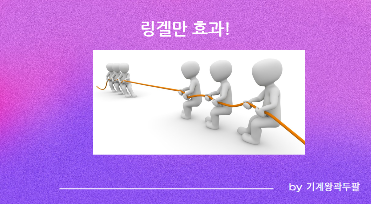  링겔만 효과, 정확한 뜻과 사례