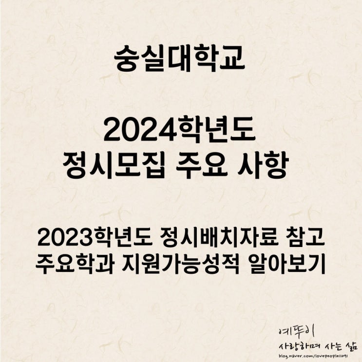 2023학년도 숭실대학교 대성 유웨이 이투스 종로 주요 학과 정시 배치표 지원 가능성적 살펴보기