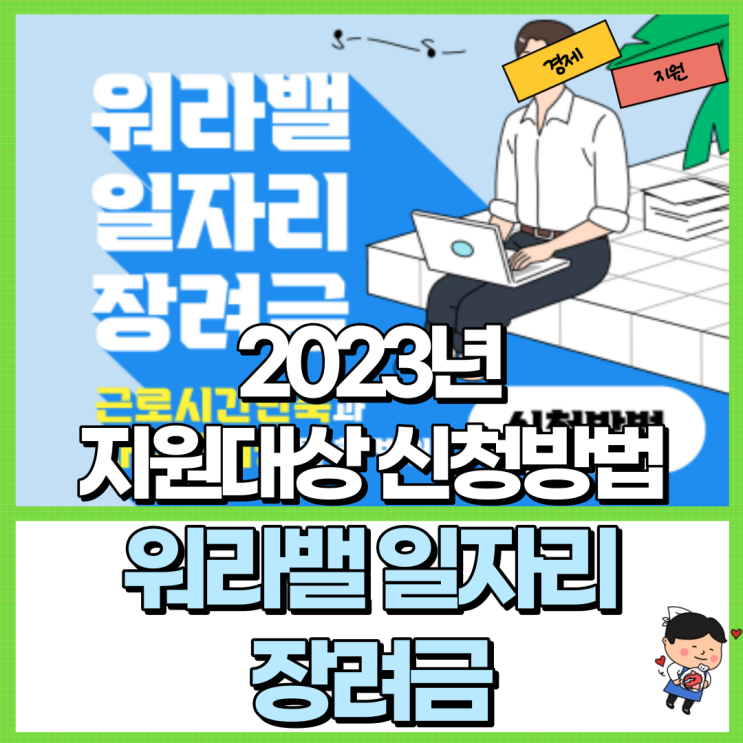  워라밸 일자리 장려금 총정리! Ft. 지원 대상 신청 방법