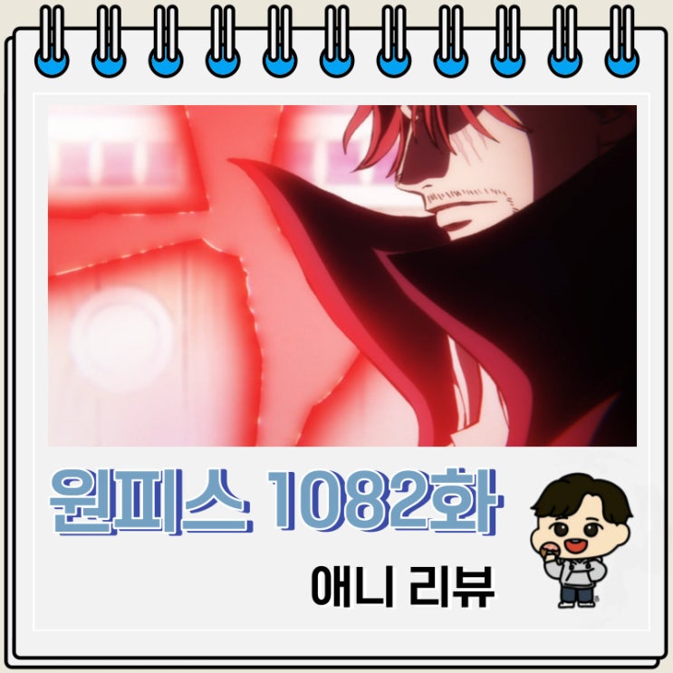 원피스 1082화 애니 샹크스 패왕색 패기 방출