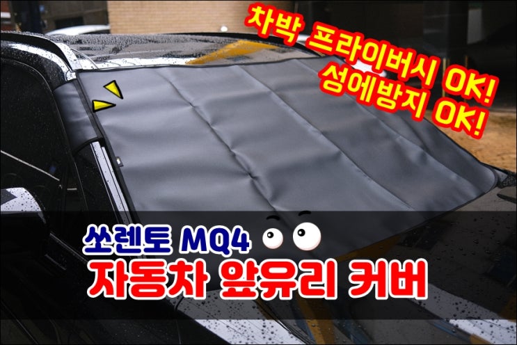  쏘렌토 MQ4 성애방지커버 자동차앞유리커버 차량맞춤제작 앞유리지켜 추천