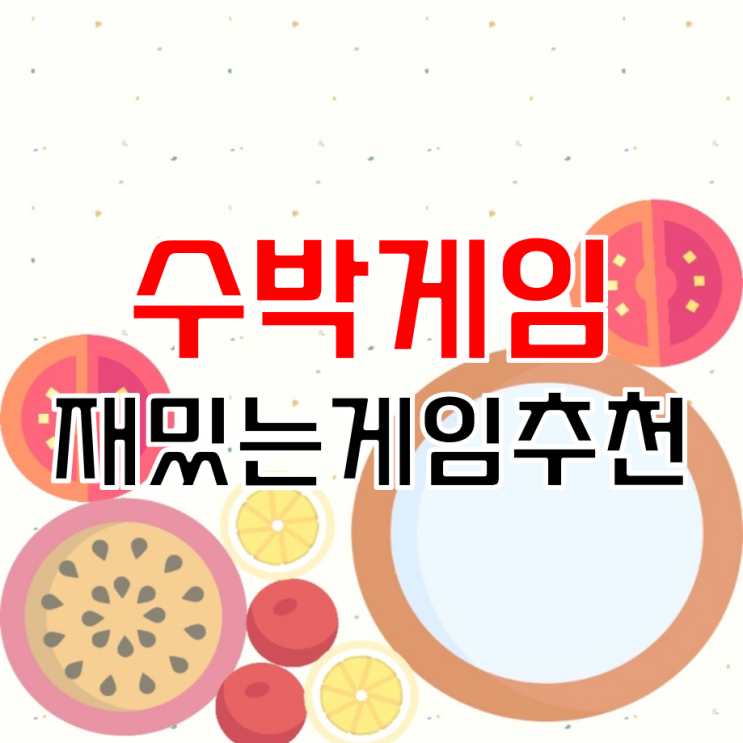  수박게임 킬링타임용 재미있는게임 추천