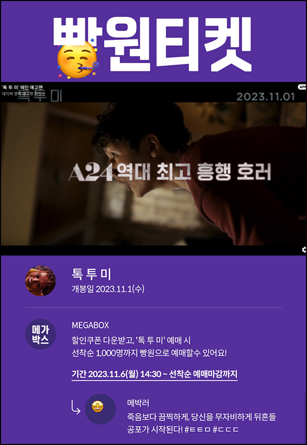 메가박스 빵원티켓 톡투미(0원 1,000매)선착, 오후 2시~ 메가박스 빵원티켓 톡투미(0원 1,000매)선착, 오후 2시~