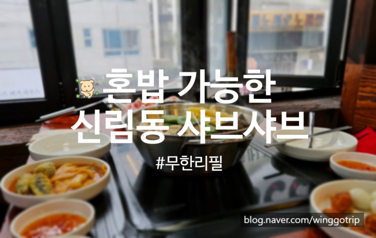  신림 고시촌 맛집 대학동 샤브샤브 혼밥 가능한 소고기샤브샤브&음료수 무한리필 소음 후기