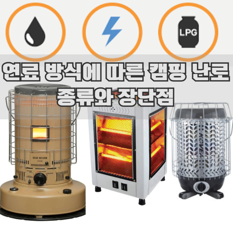  연료 방식에 따른 캠핑 난방용품 종류와 장단점, 대표 브랜드(겨울 캠핑엔 필수! 등유 난로, 가스 난로)