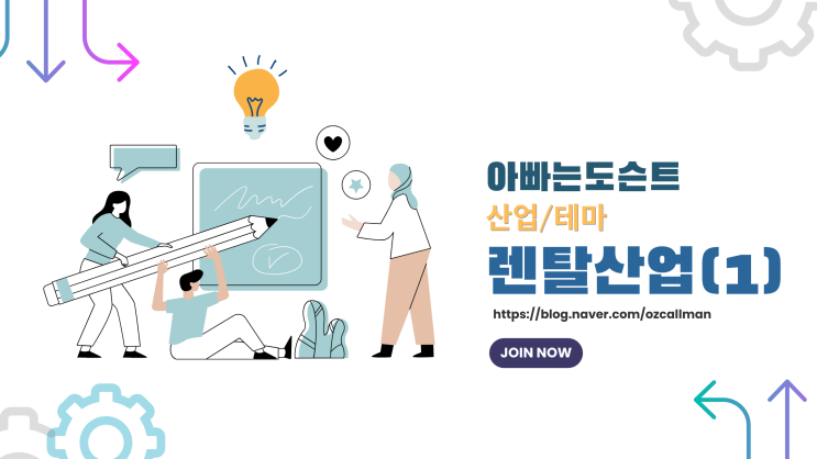  [테마/산업] 렌탈산업(1)