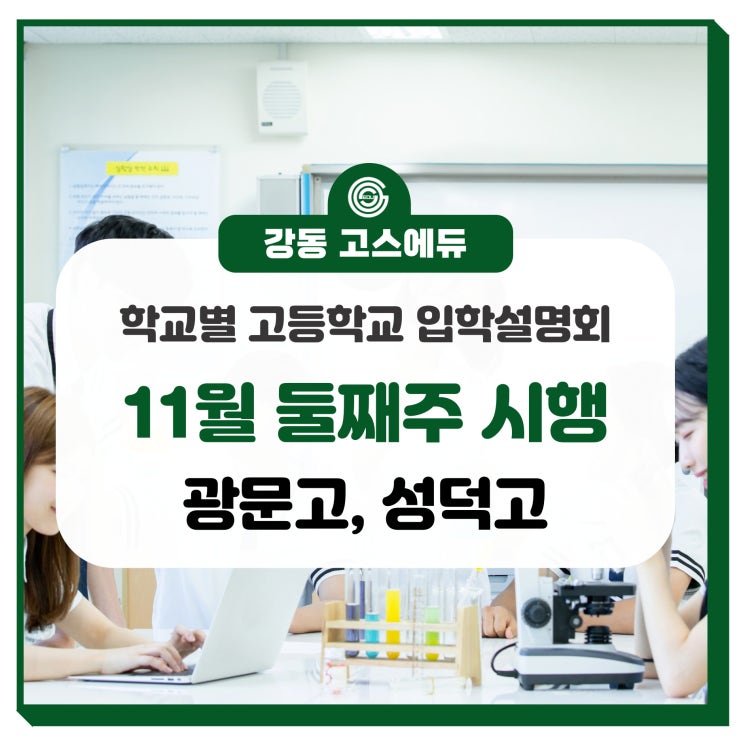  [고등학교 입학설명회] 2024 예비고1 대상 / 11월 1, 2주차 개최 (한영외고, 광문고, 성덕고, 동북고) _ 강동고스에듀