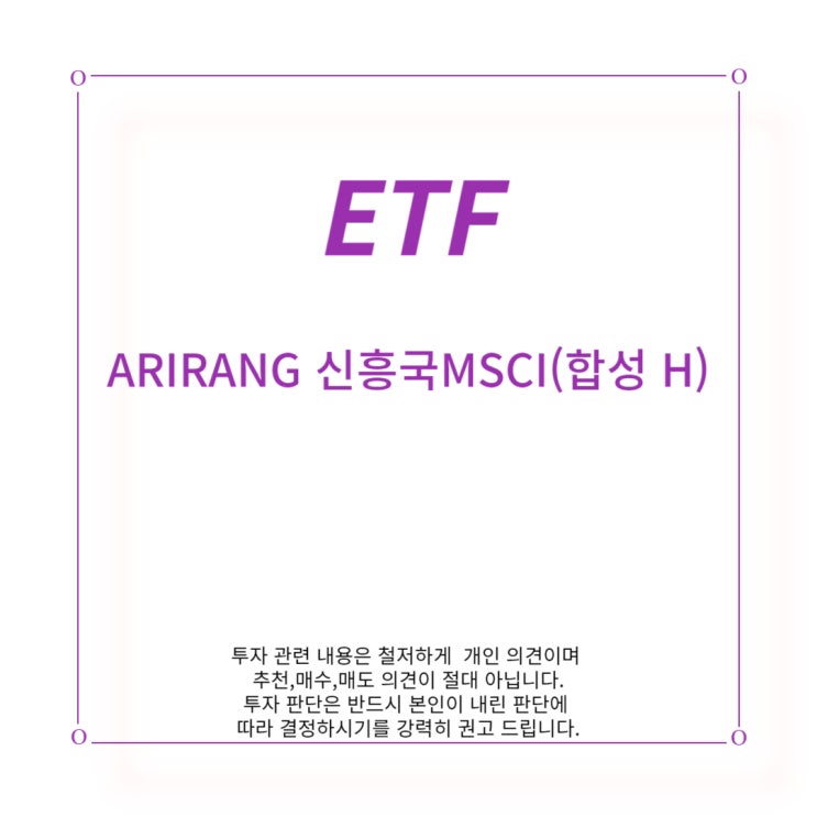 [ETF] ARIRANG 신흥국 MSCI(합성 H)