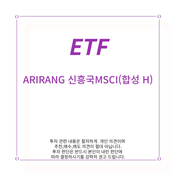  [ETF] ARIRANG 신흥국 MSCI(합성 H)
