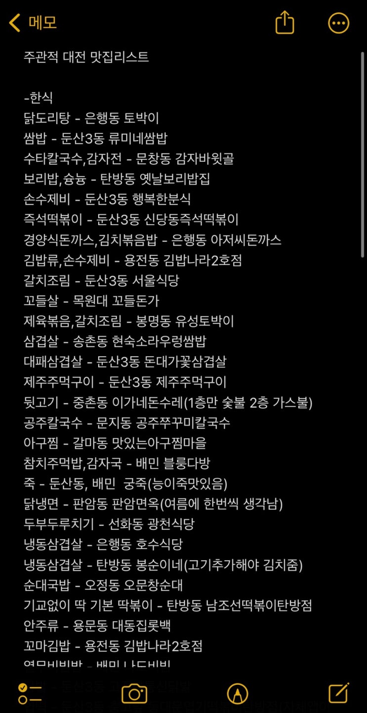 주관적 대전 맛집 리스트 23.11.05 /내가볼려고 만든 맛집 리스트1