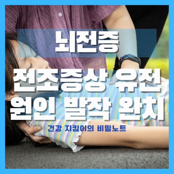  뇌전증 전조증상 유전 원인 발작 치료 완치