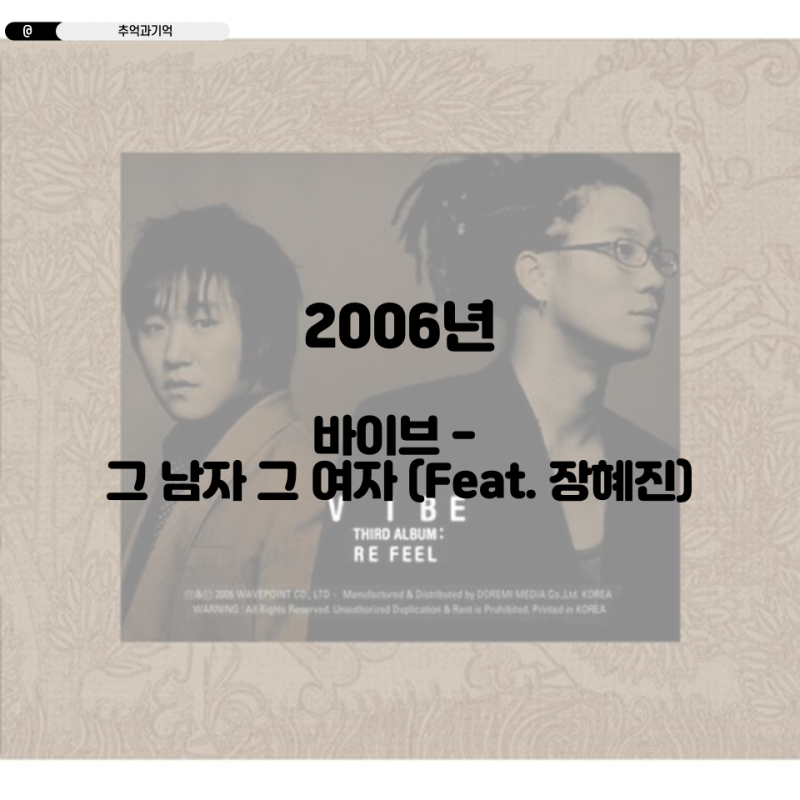 바이브 - 그 남자 그 여자 (Feat. 장혜진) 가사 TMI 해석 곡정보 듀엣곡 추천 윤민수 류재현 모든....