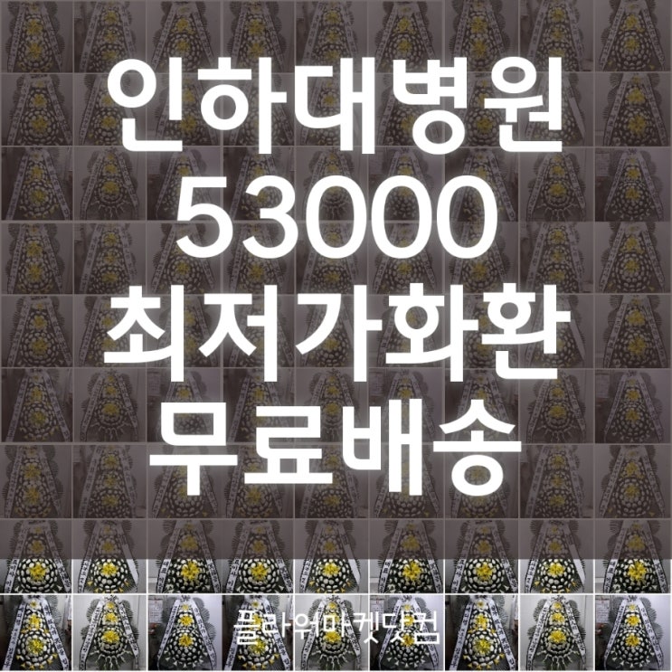 [인천꽃배달]신흥동꽃집 인하대병원 장례식장 근조화환 빠른배송은 -플라워마켓닷컴-