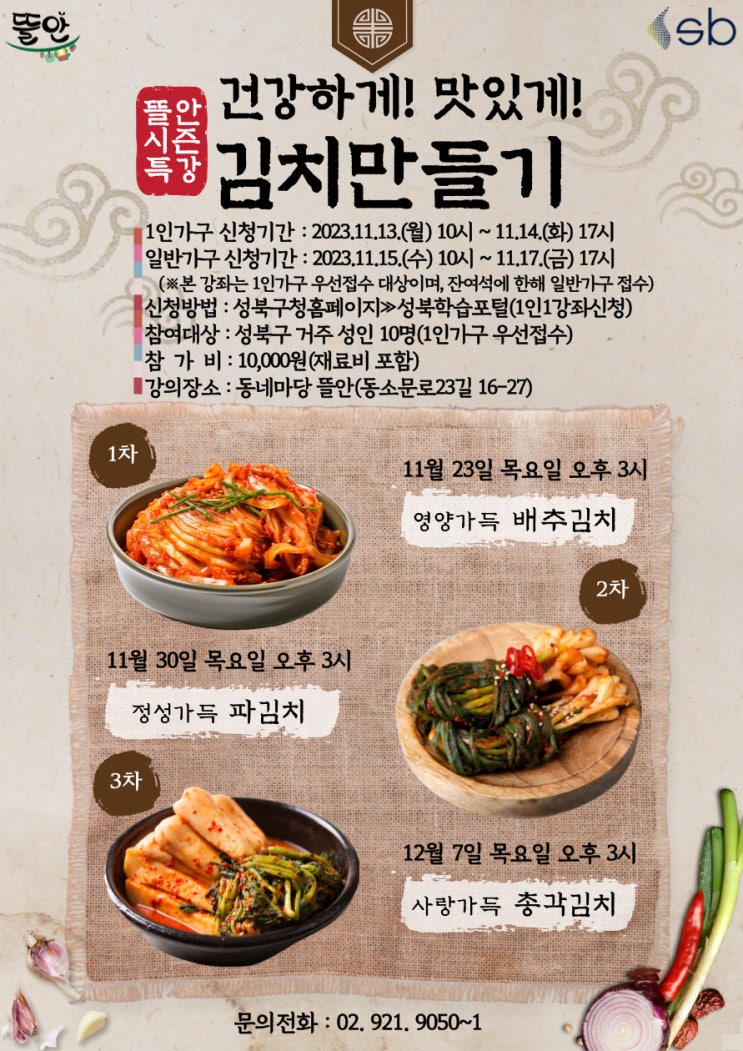 성북구 [동네마당 뜰안] 건강하게! 맛있게! 김치만들기! 참여자 모집